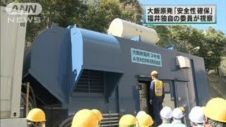 大飯原発「安全性確保」福井県の委員が視察（12/04/19）