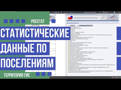 Как найти статистические данные по поселению