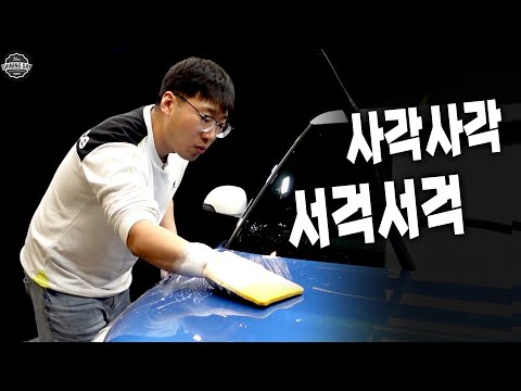 자동차 도장면에서 사각사각 소리가 불편하다면? 클레잉 하세요! 단 아무나 하지는 마세요!