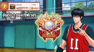 เมื่อผมอยู่อันดับ 1 ของเซิพเวอร์ของเกม | SLAMDUNK MOBILE