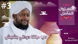 دنيا دبنقا دردقي بشيش | الزول المأصل | مع د.حسن حسب الله 3#