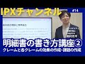 明細書の書き方講座②】(14) クレーム作成＋α（効果、課題） #弁理士