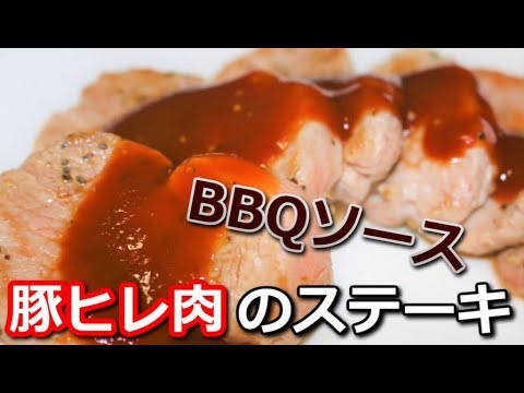 高たんぱく低カロリー 豚ヒレ肉のbbqソースステーキ Pork Tenderloin q Sauce Steak 筋トレ飯 食事 Youtube