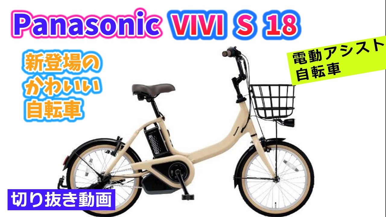 Panasonic ViVi S 18。新登場のかわいい電動アシスト自転車。小回りがきくコンパクト設計。【カンザキ/エバチャンネル】