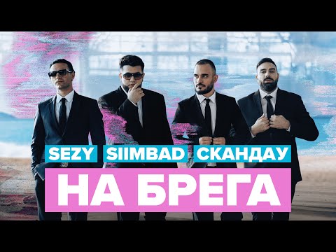 Sezy, Siimbad x Скандау - На Брега