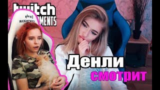 Денли смотрит Топ Моменты с Twitch | Нашел Себе Девушек | Реакция на Партнерку | 23 Февраля