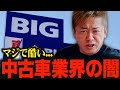 日本人のほとんどが知らない...これが中古車業界の実態です。【ホリエモン 堀江貴文 ホリエモンチャンネル ビッグモーター JAC ガリバー】