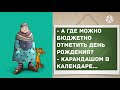 - Гена, нас брить будут? Прикольные анекдоты дня!