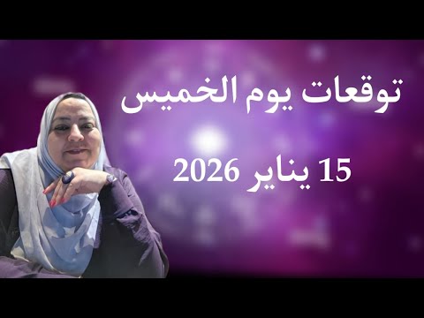 توقعات يوم الخميس ١٥ يناير 2026 فرص سعاده لخمس أبراج