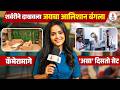 Sanai Chaughade Set Safar with Chinmayee Salvi | शर्वरीसह जयच्या बंगल्याची खास सफर | Raj Hanchnale