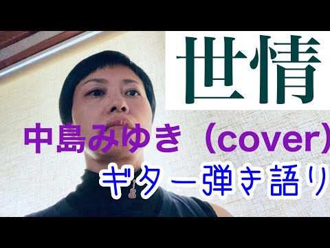 世情（中島みゆきcover）ギター弾き語り　歌ってみた動画