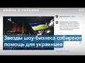 Как знаменитости поддерживают Украину