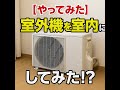 【やってみた】室外機を室内に置いたら…まさかの結果に!?