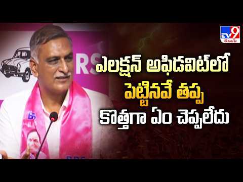Harish Rao Clarity On Properties : ఎలక్షన్ అఫిడవిట్ లో పెట్టినవే తప్ప కొత్తగా ఏం చెప్పలేదు - TV9 - TV9