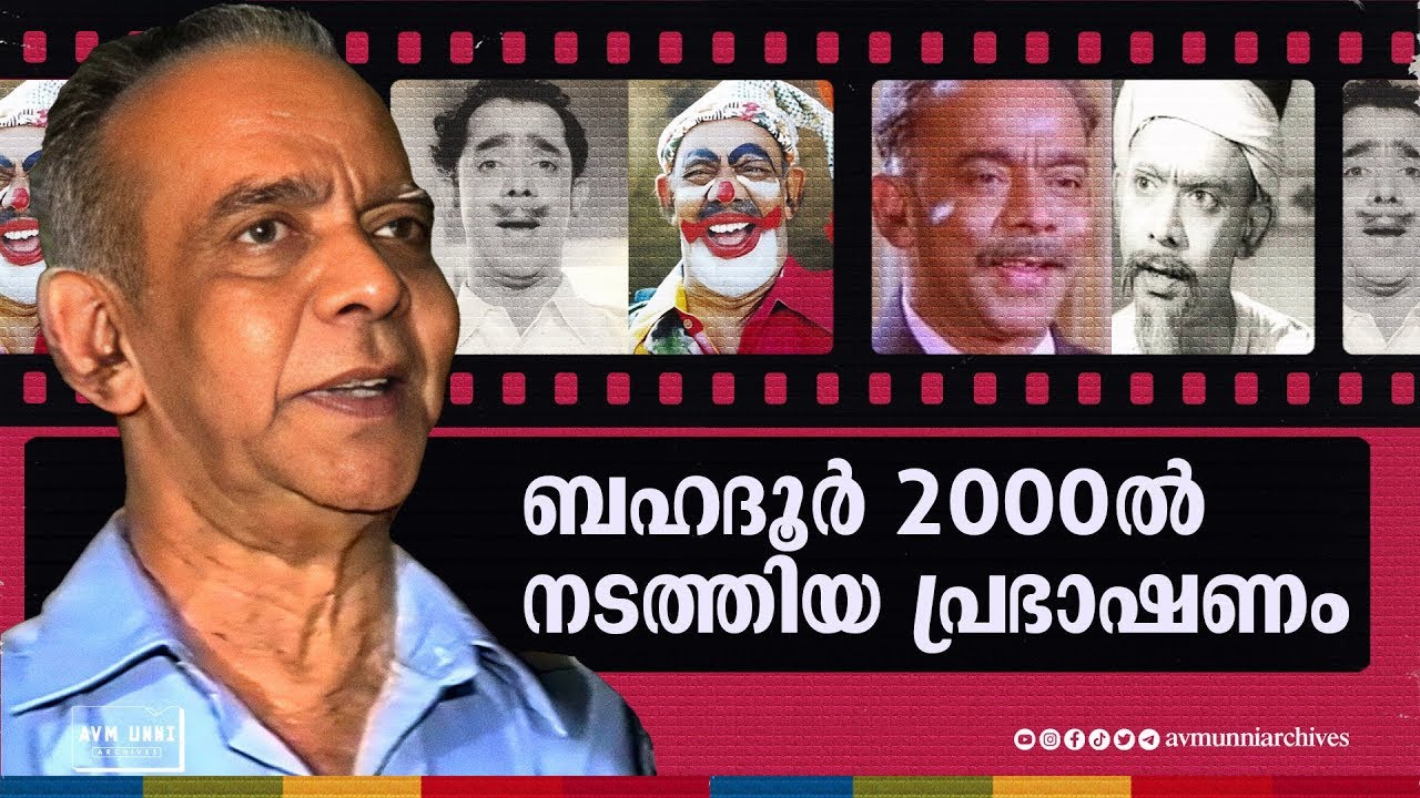 ബഹദൂർ സിനിമാ ജീവിതത്തെക്കുറിച്ച് സംസാരിക്കുന്നു | Bahadoor Speech | 2000 | AVM Unni Archives
