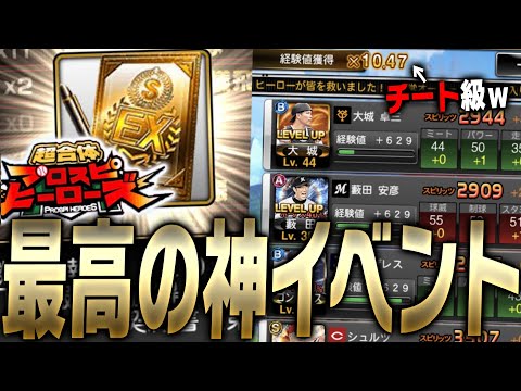 経験値10倍超えはヤバすぎw誰でも累計が簡単に終わらせられるプロスピヒーローズはNo.1の神イベです。【プロスピA】# 3234