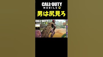 【CODモバイル】男は見て興奮しなさい #codモバイル #codmobile #codm