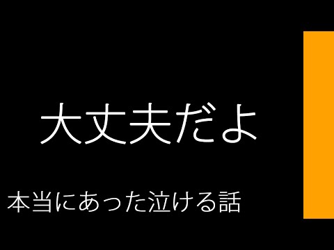 大丈夫だよ 本当にあった泣ける話 Youtube