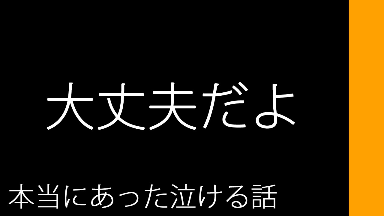 大丈夫だよ 本当にあった泣ける話 Youtube