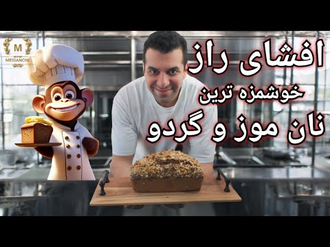 افشای راز خوشمزه ترین نان موز و گردوی دنیا استارباکس هم به گرد پاش نمیرسه   