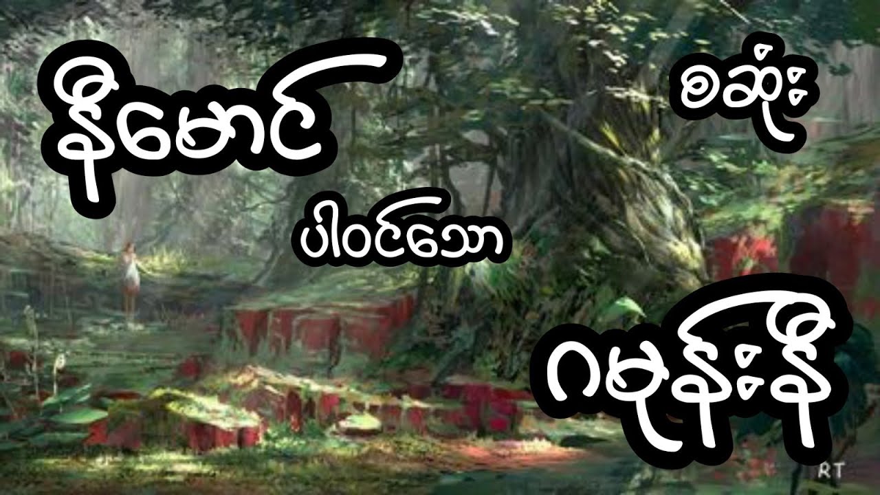 နီမောင် ပါဝင်သော ဂမုန်းနီ - စဆုံး