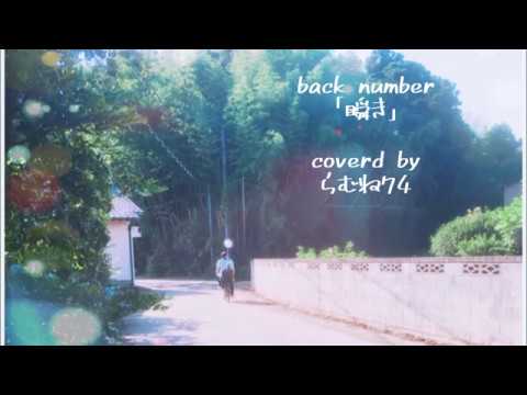 【低音女子】 back number　「瞬き」　cover by らむね74 【原曲キーで歌ってみた】