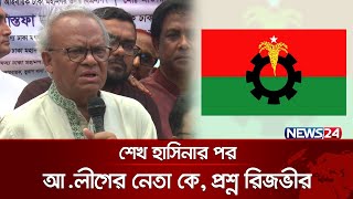 শেখ হাসিনার পর আ.লীগের নেতা কে, প্রশ্ন রিজভীর | Ruhul Kabir Rizvi | News24