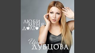 Люби меня долго