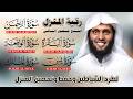 رقية المنزل تلاوة خاشعة لسور البقرة يس الرحمن الواقعة الملك بصوت الشيخ منصور السالمي 