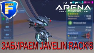 Выгодно забираем Javelin Rack 8 в Mech Arena: Robot Showdown