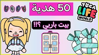 فتحت هدايا توكا بوكا //معقوول 50هدية //اجاني بيت باربي //توكا بوكا//Toca boca