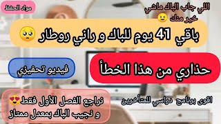 باقي 41 يوم للباك و راني روطار? حذاري من هذا الخطأ  فيديو تحفيزي