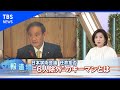 任命拒否問題・キーマンは？【報道特集】