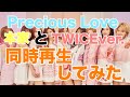 【TWICE】''Precious Love''を本家とTWICEver.を同時再生してみた