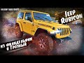 2021 JEEP WRANGLER RUBICON 32500$. Авто из США в Россию.