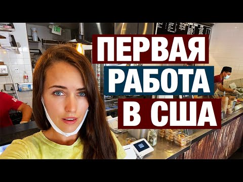 ПЕРВАЯ РАБОТА В США И СКОЛЬКО ПЛАТЯТ