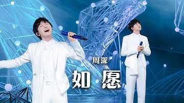教科书式唱功！周深Charlie《如愿》唱出华夏飞天的浪漫 [精选中文好歌] | 中国音乐电视 Music TV