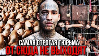 Самая Опасная Тюрьма в Мире: CECOT (тут содержатся демоны)