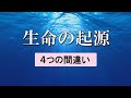 【生命の謎】生命の起源４つの間違い【ドーキンス『盲目の時計職人』への反論】