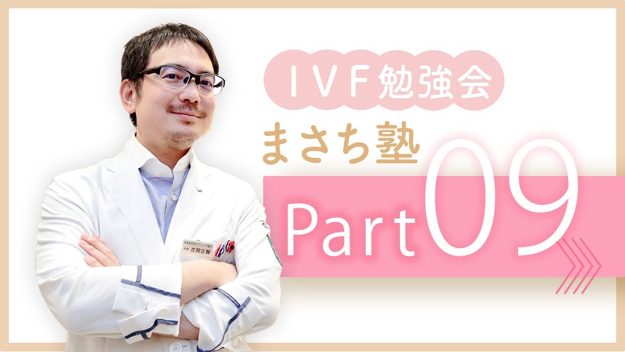 Ivf勉強会まさち塾 Part 09 Youtube