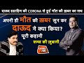 EP 491: DAWOOD IBRAHIM की CORONA से हुई मौत की NEWS का सच! मौत की ख़बर सुन कर DAWOOD ने क्या किया?