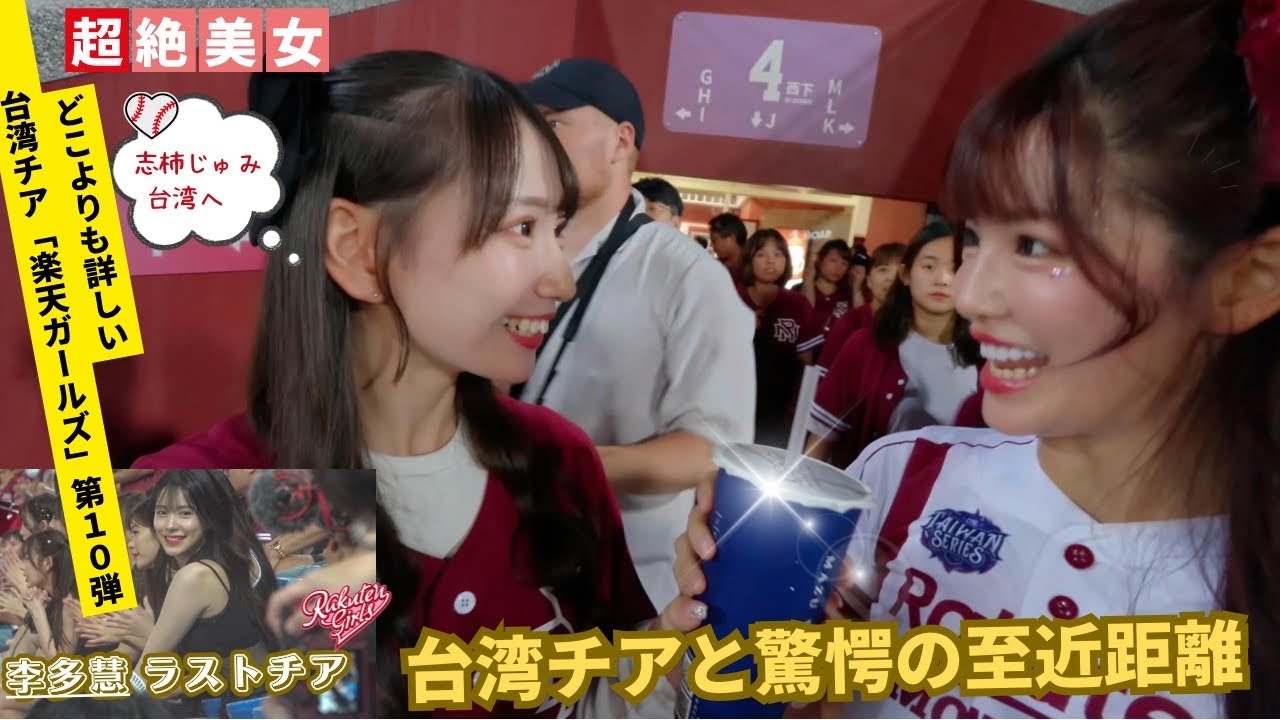 【衝撃】最終戦の台湾チアを出待ちしたらイチローと佐々木朗希出てきた【菲菲/李多慧/志柿じゅみ】