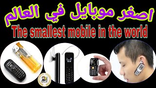 عاجل اصغر موبايل في العالم | The smallest mobile in the world