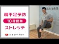 【1日10秒ストレッチ】扁平足予防セルフストレッチ