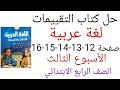 حل كتاب التقييمات عربي صفحة 12 13 14 15 16 الصف الرابع الابتدائي الترم الثاني الأسبوع الثالث