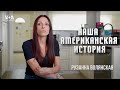 Наша американская история. Помочь одному – спасти многих