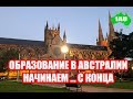 Образование в Австралии: начинаем ... с конца! [1Australia]#2170