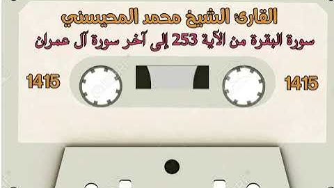 القارئ الشيخ محمد المحيسني من مصحف عام 1415