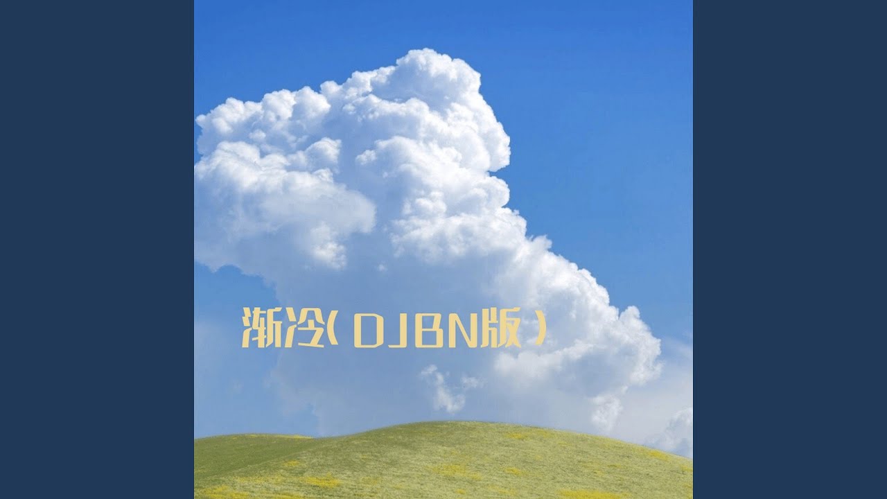 Watch 渐冷 (Djbn版) on YouTube