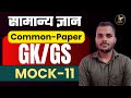 Bihar STET 2025 GK/GS Class |  BPSC TRE 4.O GK/GS Marathon Class | GK/GS For LT Grade